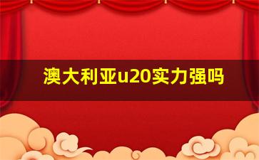 澳大利亚u20实力强吗