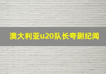 澳大利亚u20队长夸蒯纪闻