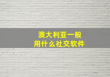 澳大利亚一般用什么社交软件