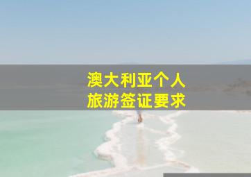 澳大利亚个人旅游签证要求