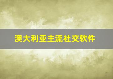 澳大利亚主流社交软件