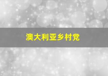 澳大利亚乡村党