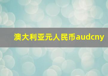 澳大利亚元人民币audcny