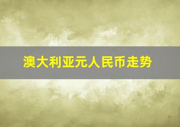 澳大利亚元人民币走势