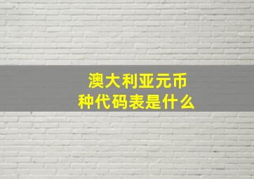 澳大利亚元币种代码表是什么