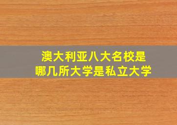 澳大利亚八大名校是哪几所大学是私立大学