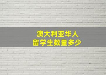 澳大利亚华人留学生数量多少