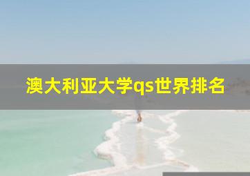 澳大利亚大学qs世界排名