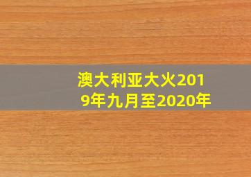 澳大利亚大火2019年九月至2020年