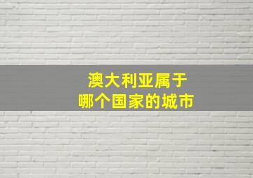 澳大利亚属于哪个国家的城市