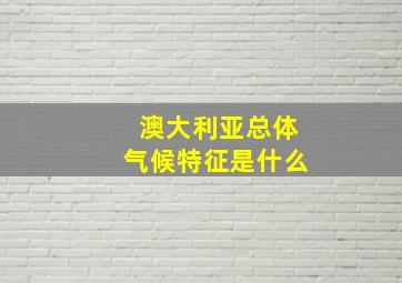 澳大利亚总体气候特征是什么