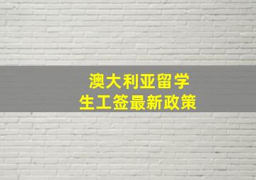 澳大利亚留学生工签最新政策