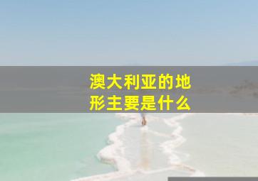 澳大利亚的地形主要是什么