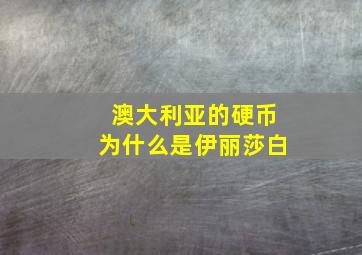 澳大利亚的硬币为什么是伊丽莎白