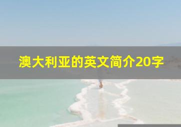 澳大利亚的英文简介20字