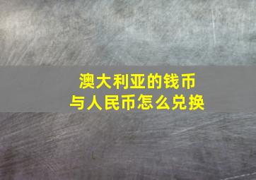 澳大利亚的钱币与人民币怎么兑换