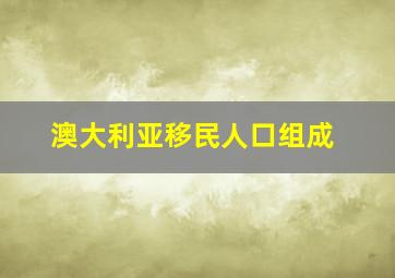 澳大利亚移民人口组成