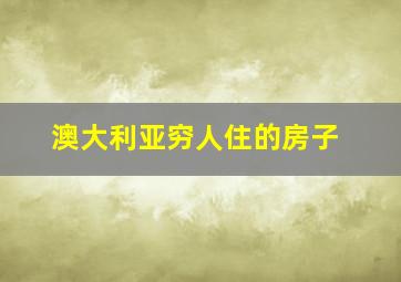 澳大利亚穷人住的房子