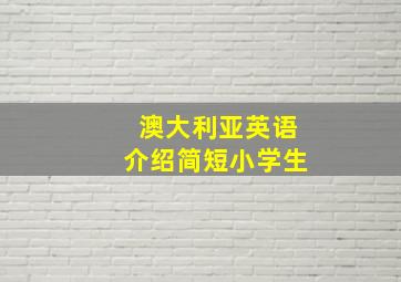 澳大利亚英语介绍简短小学生