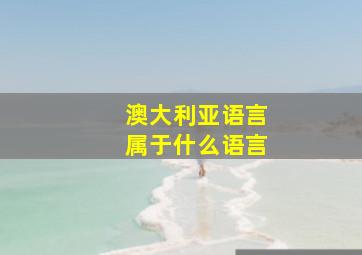 澳大利亚语言属于什么语言