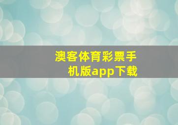 澳客体育彩票手机版app下载