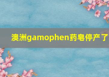 澳洲gamophen药皂停产了吗