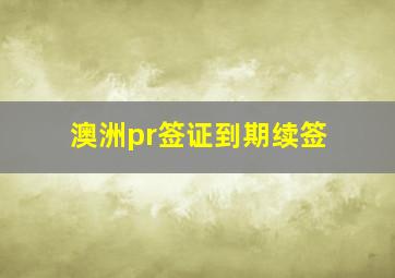 澳洲pr签证到期续签