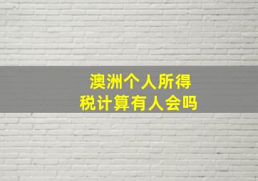 澳洲个人所得税计算有人会吗