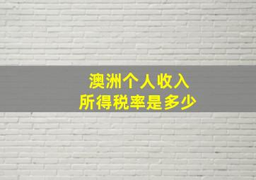 澳洲个人收入所得税率是多少