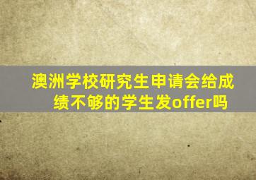 澳洲学校研究生申请会给成绩不够的学生发offer吗