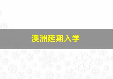 澳洲延期入学