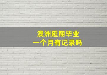 澳洲延期毕业一个月有记录吗