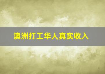 澳洲打工华人真实收入