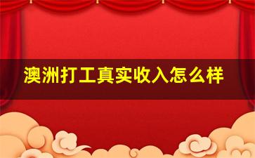 澳洲打工真实收入怎么样