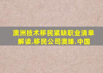 澳洲技术移民紧缺职业清单解读.移民公司澳臻.中国