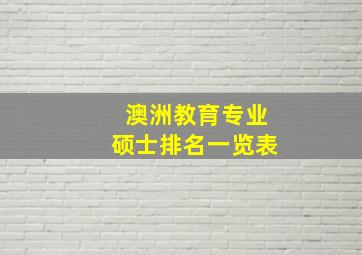 澳洲教育专业硕士排名一览表