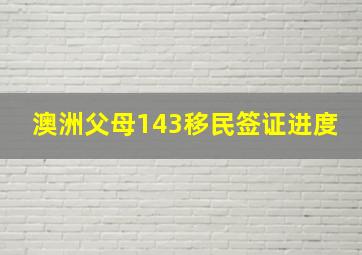 澳洲父母143移民签证进度