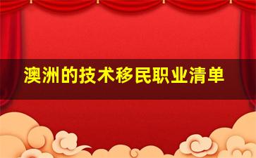 澳洲的技术移民职业清单