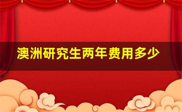 澳洲研究生两年费用多少