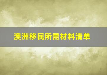 澳洲移民所需材料清单