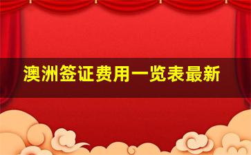 澳洲签证费用一览表最新