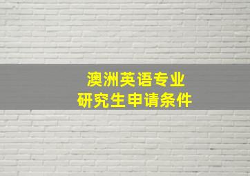 澳洲英语专业研究生申请条件