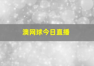 澳网球今日直播