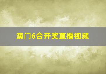 澳门6合开奖直播视频