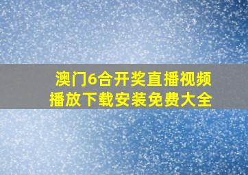 澳门6合开奖直播视频播放下载安装免费大全