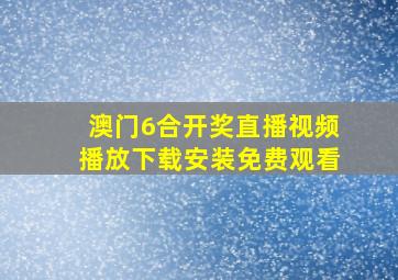 澳门6合开奖直播视频播放下载安装免费观看