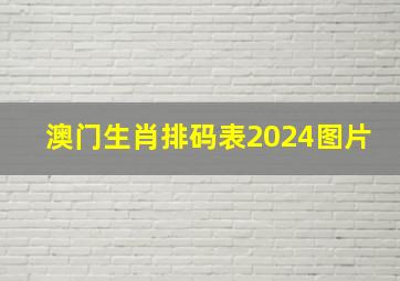 澳门生肖排码表2024图片