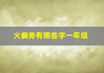 火偏旁有哪些字一年级