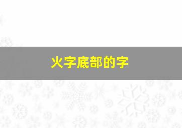 火字底部的字