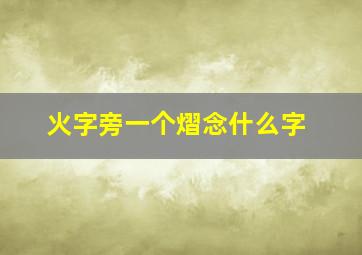 火字旁一个熠念什么字